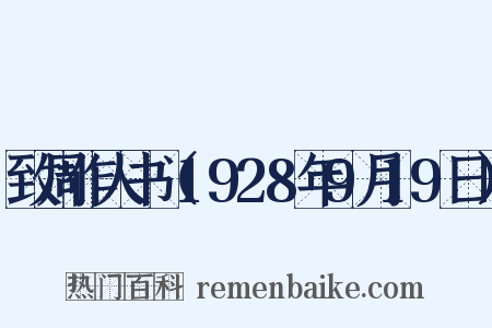 致周作人书（1928年9月19日）是什么意思的图片